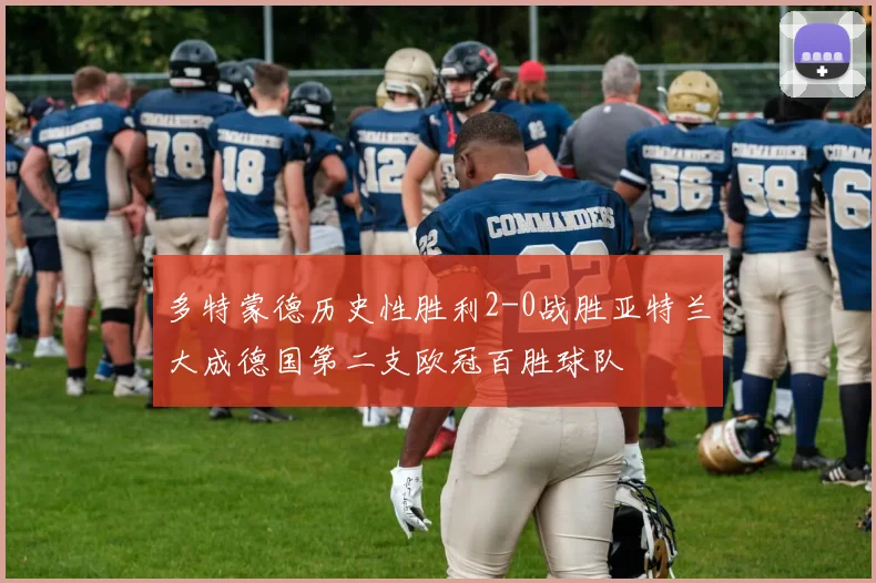 多特蒙德历史性胜利2-0战胜亚特兰大成德国第二支欧冠百胜球队