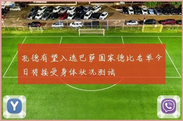 孔德有望入选巴萨国家德比名单今日将接受身体状况测试