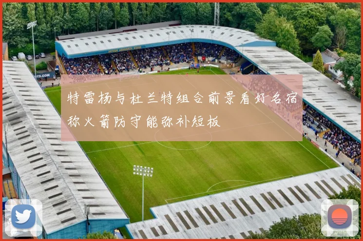特雷杨与杜兰特组合前景看好名宿称火箭防守能弥补短板