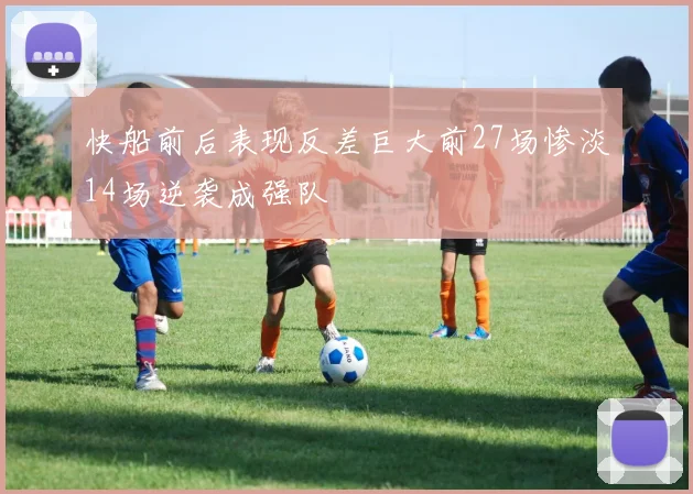 快船前后表现反差巨大前27场惨淡14场逆袭成强队