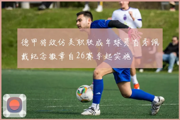 德甲将效仿美职联成年球员首秀佩戴纪念徽章自26赛季起实施