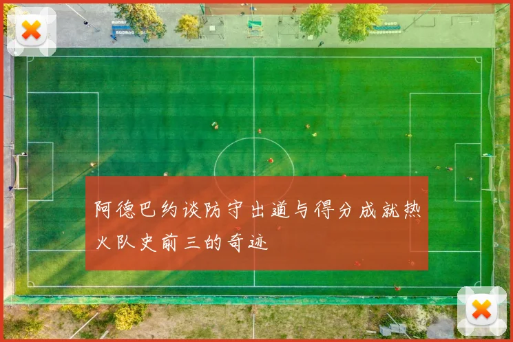 阿德巴约谈防守出道与得分成就热火队史前三的奇迹