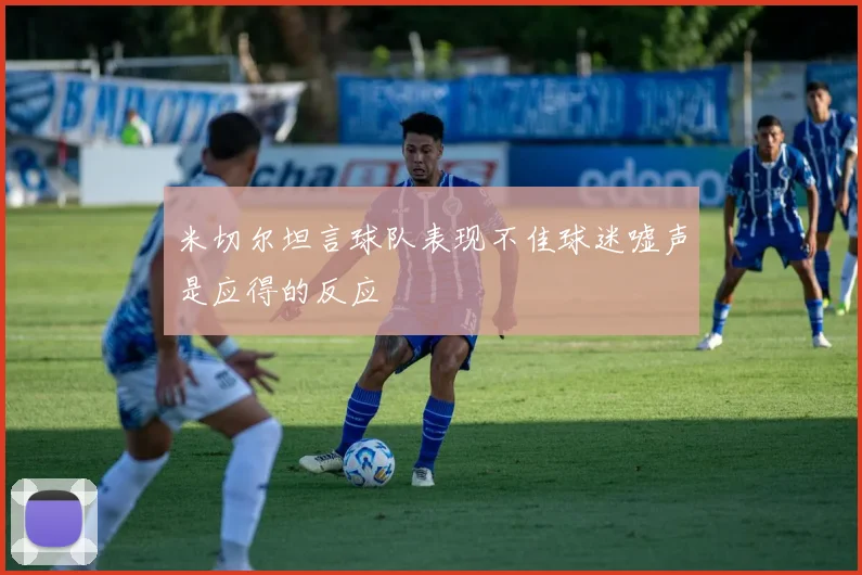 米切尔坦言球队表现不佳球迷嘘声是应得的反应