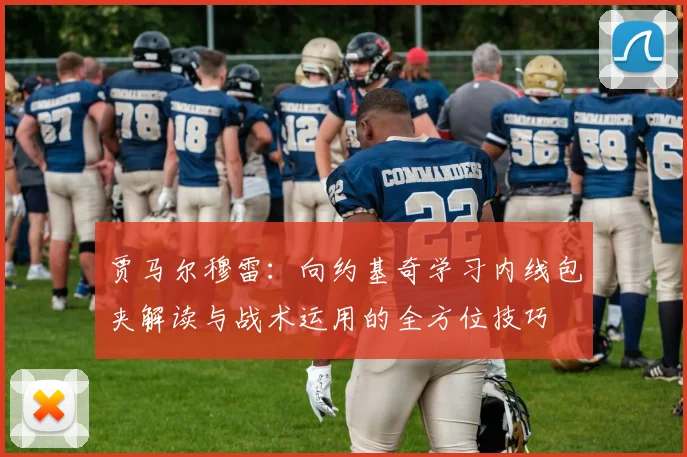 贾马尔穆雷：向约基奇学习内线包夹解读与战术运用的全方位技巧