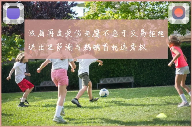 浓眉再度受伤老鹰不急于交易拒绝送出里萨谢与鹈鹕首轮选秀权