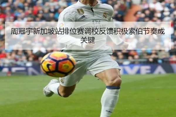 周冠宇新加坡站排位赛调校反馈积极索伯节奏成关键 - kaiyuan